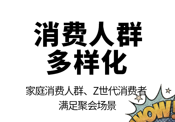 消费人群多样化