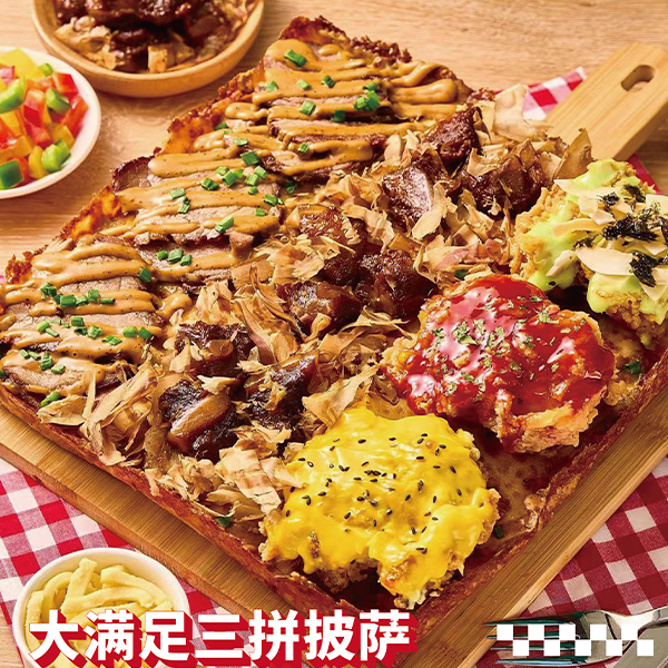 大满足三拼披萨